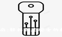 BK钱包的安装指南：轻松创建安全的数