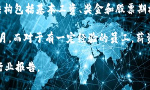 关于腾讯的Web3岗位薪资，具体的数字可能会因岗位、工作经验、能力以及市场变化而有所不同。通常，互联网公司的薪资结构包括基本工资、奖金和股票期权等。

一般来说，腾讯的Web3相关岗位，如区块链开发工程师、产品经理等，初入职场的薪资大约在15,000到25,000元人民币每月。而对于有一定经验的员工，薪资可能会涨到30,000到50,000元人民币每月，甚至更高。高级岗位或管理层的薪资，可能会更高，能够达到数十万甚至更高。

当然，以上数据只是大致的参考，实际薪资还受多种因素的影响。如果想获取更精确的薪酬信息，建议查看相关招聘网站或行业报告。