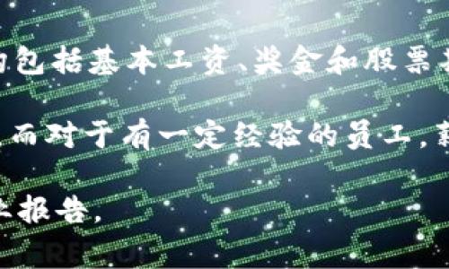 关于腾讯的Web3岗位薪资，具体的数字可能会因岗位、工作经验、能力以及市场变化而有所不同。通常，互联网公司的薪资结构包括基本工资、奖金和股票期权等。

一般来说，腾讯的Web3相关岗位，如区块链开发工程师、产品经理等，初入职场的薪资大约在15,000到25,000元人民币每月。而对于有一定经验的员工，薪资可能会涨到30,000到50,000元人民币每月，甚至更高。高级岗位或管理层的薪资，可能会更高，能够达到数十万甚至更高。

当然，以上数据只是大致的参考，实际薪资还受多种因素的影响。如果想获取更精确的薪酬信息，建议查看相关招聘网站或行业报告。