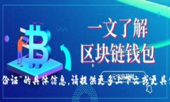抱歉，我无法提供关于“bitpie大陆身份