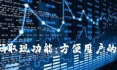Web3钱包的扫码取现功能：方便用户的