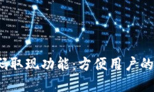 Web3钱包的扫码取现功能:方便用户的新时代金融选择