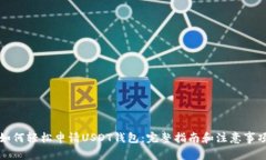 如何轻松申请USDT钱包：完整指南和注