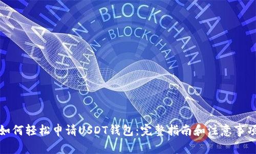 如何轻松申请USDT钱包：完整指南和注意事项
