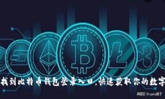 如何找到比特币钱包登录入口，快速获