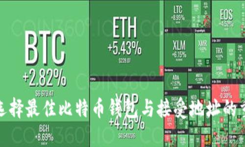 如何选择最佳比特币钱包与接受地址的重要性