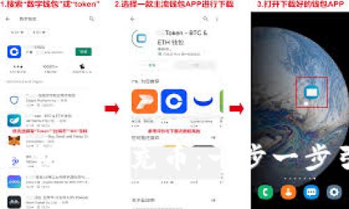 如何通过USDT数字钱包轻松充币：一步一步引导您实现便捷交易