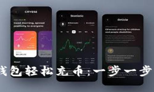 如何通过USDT数字钱包轻松充币：一步一步引导您实现便捷交易