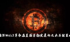 确保Web3革命在美国蓬勃发展的九大关