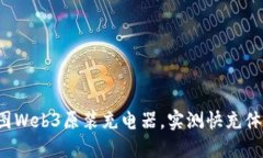 威图Web3原装充电器，实测快充体验！