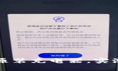 威图Web3原装充电器，实测快充体验！
