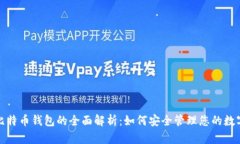 腾讯比特币钱包的全面解析：如何安全