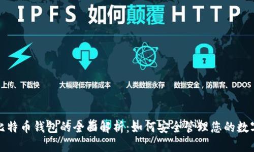 腾讯比特币钱包的全面解析:如何安全管理您的数字资产