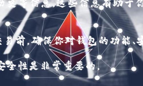 填写 USDT 钱包详情通常包括以下几个方面的信息。以下是你在填写时需要注意的内容：

### 1. 钱包地址
这是你接收和发送 USDT 的主要信息。钱包地址是一个由字母和数字组成的字符串，通常是以 “T” 开头的。务必确保地址的准确性，因为一旦发送到错误的地址，资金可能无法找回。

### 2. 钱包类型
根据你使用的钱包平台，选择合适的的钱包类型。常见的钱包类型有：
ul
    li热钱包（在线钱包）/li
    li冷钱包（离线硬件钱包）/li
    li移动钱包（手机应用）/li
    li桌面钱包（电脑应用）/li
/ul

### 3. 网络选择
USDT 可以在不同的区块链上转账，例如：
ul
    li以太坊 (ERC-20)/li
    li波场 (TRC-20)/li
    li泰达币原生链 (Omni)/li
/ul
根据你使用的钱包服务，选择正确的网络。否则，可能会导致无法接收资金的问题。

### 4. 安全设置
在填写钱包详情时，确保设置强大的密码和双重验证（2FA）。这可以保护你的资产，减少盗窃或丢失的风险。

### 5. 备注信息
有些钱包允许你填写附加备注，特别是在进行交易时。你可以用来标识交易目的或者添加说明，但这不是必填项。

### 6. 资产管理
许多钱包还提供资产管理和交易功能。你可以在钱包中查看你的余额，交易历史等信息。这些信息有助于你跟踪自己的资金流动。

### 温馨提示
所有的加密货币投资都有风险。在选择和使用 USDT 钱包时，务必谨慎。在交易前，确保你对钱包的功能、安全性和费用有充分了解。

这些就是关于填写 USDT 钱包详情的一些基础信息。确保信息的准确性和安全性是非常重要的。