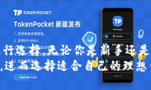 了解比特币：12款最佳钱包选择及其特点解析
keywords比特币钱包, 加密货币, 数字资产, 钱包安全/keywords

引言
比特币作为一种数字货币，在过去十多年中历经了飞速的发展。越来越多的人开始投资比特币，寻找合适的钱包来管理自己的数字资产。在众多的钱包中，选择适合自己的钱包尤为重要。本篇文章将带你详细了解12款流行的比特币钱包及其特点，帮助你做出更明智的选择。

比特币钱包的类型
在深入介绍这12款钱包之前，首先让我们了解比特币钱包的主要类型。比特币钱包主要分为以下几类：

ul
  listrong热钱包/strong：这些钱包连接互联网，方便快捷，适合日常交易，但相对来说安全性较低。/li
  listrong冷钱包/strong：这些钱包不联网，安全性高，适合长期存储比特币，但使用上不够便捷。/li
  listrong硬件钱包/strong：一种安全性极高的冷钱包，通过专用设备来存储比特币。/li
  listrong软件钱包/strong：包括桌面、移动和网页钱包，使用方便灵活。/li
/ul

推荐的12款比特币钱包
接下来，本文将详细介绍12款比特币钱包，每款钱包都有其独特的功能和特点。

h41. Coinbase 钱包/h4
Coinbase不仅是一个交易平台，还有它自己的钱包服务。用户可以轻松买卖、发送和接收比特币。它的界面友好，适合初学者。

h42. Blockchain.com 钱包/h4
Blockchain.com钱包以其高安全性和多种功能而著称。用户可以存储多个加密货币，支持交易和兑换。

h43. Exodus 钱包/h4
Exodus 是一款桌面钱包，并且提供移动版本，支持多种加密货币。它的用户界面设计独特，适合新手。

h44. Trezor 硬件钱包/h4
Trezor 是市场上最早的硬件钱包之一，以其极高的安全性受到用户青睐。适合那些希望长期存储比特币的人。

h45. Ledger Nano S/h4
Ledger Nano S 是另一款流行的硬件钱包，支持多种数字资产，并且安全性强。

h46. Electrum 钱包/h4
Electrum 是一款轻量级的钱包，只需下载少量数据即可使用。它的安全性和功能强大，适合那些对技术有一定了解的用户。

h47. Mycelium 钱包/h4
Mycelium 钱包是一款移动钱包，专为比特币用户设计。它的隐私性和安全性都非常高，非常适合常常参与交易的用户。

h48. Trust Wallet/h4
Trust Wallet 是一款官方钱包，易于使用，支持多种加密资产。其去中心化的特性受到用户喜爱。

h49. Atomic Wallet/h4
Atomic Wallet 允许用户在本地存储私钥，提供对多个加密货币的支持。它的兑换功能将用户保留在一处，非常方便。

h410. BRD 钱包/h4
BRD 是一款用户友好的手机钱包，注重安全性和隐私，适合新手使用。

h411. BitPay 钱包/h4
BitPay 提供了一个功能强大的比特币钱包，允许用户通过其应用进行支付和购物。

h412. JAXX 钱包/h4
JAXX 钱包支持多种加密货币，并且的界面设计友好。用户可以轻松方便地访问不同的账户。

如何选择适合自己的比特币钱包
在选择比特币钱包时，用户应考虑以下几个因素以作出最佳选择：

ul
  listrong安全性/strong：优先选择提供冷存储或多重签名功能的钱包，以保障资产安全。/li
  listrong用户体验/strong：选择界面友好、易于操作的钱包，能够减少使用过程中的困扰。/li
  listrong支持的币种/strong：根据自己的投资组合，选择支持比特币及其他潜在投资币种的钱包。/li
  listrong社区和客服支持/strong：选择有良好社区和客服支持的钱包，方便在遇到问题时能够及时解决。/li
/ul

比特币钱包的安全注意事项
除了选择合适的钱包外，确保钱包安全是极为重要的。以下是一些安全注意事项：

ul
  li定期更新钱包软件，确保采用最新的安全补丁。/li
  li采用复杂的密码并定期更换。/li
  li启用双重认证，以增加额外的安全层。/li
  li对私钥妥善保管，避免将其存储在网络上。/li
/ul

总结
选择合适的比特币钱包是投资比特币的重要一步。文中介绍的12款钱包各有特点，用户可以根据自己的需求和使用习惯进行选择。无论你是新手还是经验丰富的用户，了解这些钱包的特点将帮助你更安全有效地管理你的比特币资产。
在快速发展的加密货币市场中，保持对钱包安全的关注是非常必要的。希望大家能从本文中获得对比特币钱包的全面理解，进而选择适合自己的理想钱包。无论选择哪款钱包，都请务必保持对私钥和钱包安全的警惕。