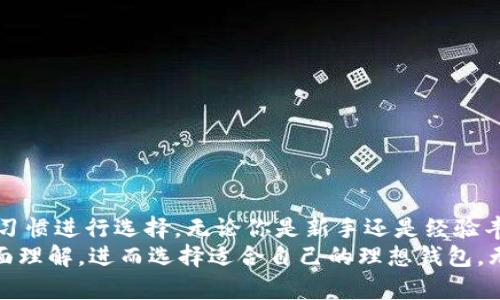 了解比特币：12款最佳钱包选择及其特点解析
keywords比特币钱包, 加密货币, 数字资产, 钱包安全/keywords

引言
比特币作为一种数字货币，在过去十多年中历经了飞速的发展。越来越多的人开始投资比特币，寻找合适的钱包来管理自己的数字资产。在众多的钱包中，选择适合自己的钱包尤为重要。本篇文章将带你详细了解12款流行的比特币钱包及其特点，帮助你做出更明智的选择。

比特币钱包的类型
在深入介绍这12款钱包之前，首先让我们了解比特币钱包的主要类型。比特币钱包主要分为以下几类：

ul
  listrong热钱包/strong：这些钱包连接互联网，方便快捷，适合日常交易，但相对来说安全性较低。/li
  listrong冷钱包/strong：这些钱包不联网，安全性高，适合长期存储比特币，但使用上不够便捷。/li
  listrong硬件钱包/strong：一种安全性极高的冷钱包，通过专用设备来存储比特币。/li
  listrong软件钱包/strong：包括桌面、移动和网页钱包，使用方便灵活。/li
/ul

推荐的12款比特币钱包
接下来，本文将详细介绍12款比特币钱包，每款钱包都有其独特的功能和特点。

h41. Coinbase 钱包/h4
Coinbase不仅是一个交易平台，还有它自己的钱包服务。用户可以轻松买卖、发送和接收比特币。它的界面友好，适合初学者。

h42. Blockchain.com 钱包/h4
Blockchain.com钱包以其高安全性和多种功能而著称。用户可以存储多个加密货币，支持交易和兑换。

h43. Exodus 钱包/h4
Exodus 是一款桌面钱包，并且提供移动版本，支持多种加密货币。它的用户界面设计独特，适合新手。

h44. Trezor 硬件钱包/h4
Trezor 是市场上最早的硬件钱包之一，以其极高的安全性受到用户青睐。适合那些希望长期存储比特币的人。

h45. Ledger Nano S/h4
Ledger Nano S 是另一款流行的硬件钱包，支持多种数字资产，并且安全性强。

h46. Electrum 钱包/h4
Electrum 是一款轻量级的钱包，只需下载少量数据即可使用。它的安全性和功能强大，适合那些对技术有一定了解的用户。

h47. Mycelium 钱包/h4
Mycelium 钱包是一款移动钱包，专为比特币用户设计。它的隐私性和安全性都非常高，非常适合常常参与交易的用户。

h48. Trust Wallet/h4
Trust Wallet 是一款官方钱包，易于使用，支持多种加密资产。其去中心化的特性受到用户喜爱。

h49. Atomic Wallet/h4
Atomic Wallet 允许用户在本地存储私钥，提供对多个加密货币的支持。它的兑换功能将用户保留在一处，非常方便。

h410. BRD 钱包/h4
BRD 是一款用户友好的手机钱包，注重安全性和隐私，适合新手使用。

h411. BitPay 钱包/h4
BitPay 提供了一个功能强大的比特币钱包，允许用户通过其应用进行支付和购物。

h412. JAXX 钱包/h4
JAXX 钱包支持多种加密货币，并且的界面设计友好。用户可以轻松方便地访问不同的账户。

如何选择适合自己的比特币钱包
在选择比特币钱包时，用户应考虑以下几个因素以作出最佳选择：

ul
  listrong安全性/strong：优先选择提供冷存储或多重签名功能的钱包，以保障资产安全。/li
  listrong用户体验/strong：选择界面友好、易于操作的钱包，能够减少使用过程中的困扰。/li
  listrong支持的币种/strong：根据自己的投资组合，选择支持比特币及其他潜在投资币种的钱包。/li
  listrong社区和客服支持/strong：选择有良好社区和客服支持的钱包，方便在遇到问题时能够及时解决。/li
/ul

比特币钱包的安全注意事项
除了选择合适的钱包外，确保钱包安全是极为重要的。以下是一些安全注意事项：

ul
  li定期更新钱包软件，确保采用最新的安全补丁。/li
  li采用复杂的密码并定期更换。/li
  li启用双重认证，以增加额外的安全层。/li
  li对私钥妥善保管，避免将其存储在网络上。/li
/ul

总结
选择合适的比特币钱包是投资比特币的重要一步。文中介绍的12款钱包各有特点，用户可以根据自己的需求和使用习惯进行选择。无论你是新手还是经验丰富的用户，了解这些钱包的特点将帮助你更安全有效地管理你的比特币资产。
在快速发展的加密货币市场中，保持对钱包安全的关注是非常必要的。希望大家能从本文中获得对比特币钱包的全面理解，进而选择适合自己的理想钱包。无论选择哪款钱包，都请务必保持对私钥和钱包安全的警惕。