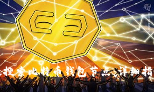 如何高效搜索比特币钱包节点:详细指南与技巧