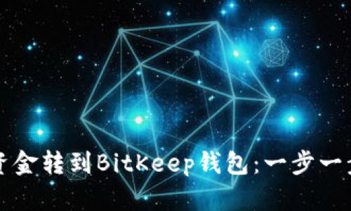 如何将币安资金转到BitKeep钱包：一步一步的详细指南