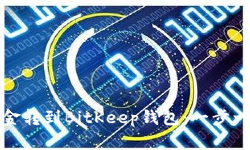 如何将币安资金转到BitKeep钱包：一步一步的详细指南