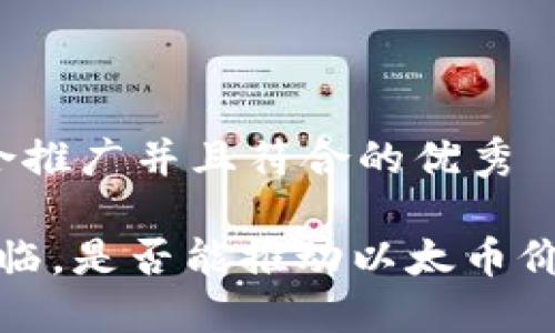 思考一个适合推广并且符合的优秀
Web3时代来临,是否能推动以太币价格大幅上涨?