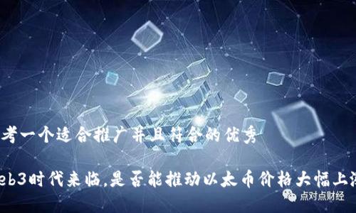 思考一个适合推广并且符合的优秀
Web3时代来临,是否能推动以太币价格大幅上涨?