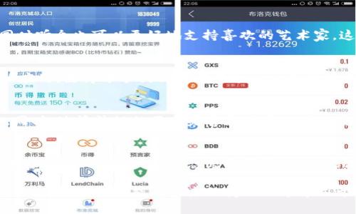 如何利用Web3技术提升企业的商业价值与市场竞争力
Web3, 商务, 企业, 市场竞争力/guanjianci

引言
当前，科技飞速发展，商业环境正在悄然发生变化。Web3作为互联网技术的下一代，将彻底改写企业的商业模式。它不仅增强了用户的自主权，也提供了新的商业机遇。在这一过程中，如何有效利用Web3技术，成为了企业的重要课题。本文将探索Web3如何帮助企业提升价值，并增强市场竞争力。

什么是Web3?
Web3是指新一代互联网，侧重于去中心化、用户主权和开放性。与传统的Web1.0和Web2.0不同，Web3强调数据的所有权由用户掌控。用户不仅是信息的接收者，同时也是内容的创造者和价值的拥有者。Web3利用区块链技术，提供了更安全、透明、信任的环境，这为商业模式的创新提供了基础。

Web3对商业的影响
Web3技术为企业提供了多种革新方式，尤其是在透明度、信任和去中心化的结构方面。以下是Web3对商业的几个主要影响：

1. 提升透明度
在传统商业环境中，信息往往集中在少数人手中。这导致了一些问题，如交易的不透明、信任缺失等。Web3通过区块链技术，将交易和数据记录在共享的、不可篡改的账本上。这种透明度使得各方利益均能得到保障，降低了欺诈和错误的风险。

2. 增强用户信任
信任是商业活动的基石。Web3为用户提供了对其数据和身份的控制权。用户在选择与企业互动时，能够更清晰地了解数据的使用情况。这种透明度将有助于提升用户对企业的信任，从而增加客户的忠诚度和满意度。

3. 去中心化的商业模型
传统商业模型往往采用中心化的结构，而Web3则倡导去中心化的理念。这意味着消费者可以直接与生产者进行交易，减少中介环节。企业可以利用去中心化应用程序（dApps）直接面向用户，降低运营成本，提升效率。

4. 新的收入模式
在Web3环境中，企业能够发现并采用全新的收入模式。通过智能合约，企业可以创建自动化的收入流。例如，内容创作者可以直接通过区块链获得用户的支持，而不必依赖第三方平台的佣金。这种新的商业模式将为企业带来更多的收益机会。

Web3技术如何被企业接受和应用
尽管Web3技术充满了机会，但许多企业在实施时仍面临挑战。为了成功应用Web3，企业可以考虑以下几点：

1. 教育与培训
员工对于Web3的理解至关重要。企业应提供必要的培训，确保员工了解区块链、去中心化、智能合约等基本概念。只有让员工掌握这些知识，企业才能更好地应用技术，释放潜力。

2. 评估技术解决方案
市面上有许多Web3相关技术解决方案。企业应根据自身业务目标，仔细评估适合自己的技术。无论是选择公共区块链还是私有区块链，都需要考虑到安全性、速度及费用等因素。

3. 跨界合作
Web3为跨行业合作提供了可能。企业可以与技术提供商、其他企业或学术机构合作，共同开发和推广Web3产品。这种合作可以加速创新，实现互利共赢。

4. 关注用户体验
用户体验是Web3成功的关键。企业需要设计简单易用的界面，确保用户能够轻松参与到Web3环境中。同时，企业还应积极倾听用户反馈，持续产品。

成功案例分析
为了深入了解Web3在商业中的应用，以下是几个成功案例的分析：

1. Decentraland——虚拟房地产
Decentraland是一个基于区块链的虚拟世界，用户可以在其中购买、出售和建造房地产。这个平台的成功得益于Web3技术的应用。用户对虚拟土地的购买和交易都是通过智能合约完成的，确保了交易的安全和透明。

2. Audius——去中心化音乐平台
Audius是一个去中心化的音乐流媒体平台，允许音乐创作者直接与听众互动。通过Web3技术，创作者可以获得更多的收入，同时听众也可以更好地支持喜欢的艺术家。这个案例展示了Web3如何重新定义音乐行业的商业模式。

3. OpenSea——NFT市场
OpenSea是最大的NFT交易市场之一，用户可以在该平台上创建、买卖数字艺术品和其他数字资产。Web3技术在OpenSea中的应用，使得每个创作者都能通过区块链技术赚取报酬。同时，透明的交易记录加强了用户的信任。

未来展望
随着技术的不断成熟，Web3将在未来继续影响和重塑商业环境。企业需要保持敏锐的市场洞察力，及时调整战略以适应变化。同时，政策法规的不断完善和用户的接受度提高，将为Web3的普及铺平道路。

结论
Web3技术为企业提供了前所未有的机遇。通过提升透明度、增强用户信任和去中心化的商业模式，企业能够在激烈的市场竞争中脱颖而出。然而，要想充分释放Web3的潜力，企业必须加强教育与培训、评估技术解决方案、关注用户体验，最终实现商业价值的最大化。

在这个数码转型的时代，采取积极的行动将是企业成功的关键。Web3不仅是技术的演变，也是思维方式的转变。企业唯有把握住这个趋势，才能在未来的商业世界中立于不败之地。