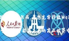如何利用Web3技术提升企业的商业价值