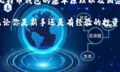 比特币钱包：账号密码的真正含义与安