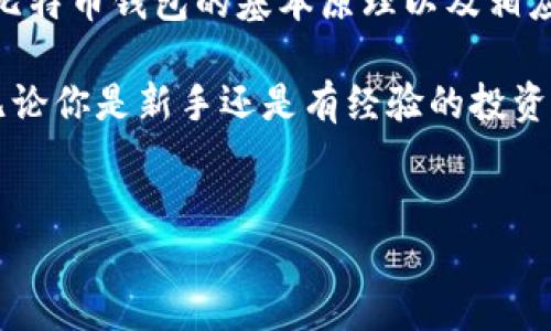 比特币钱包：账号密码的真正含义与安全性分析

在数字货币迅猛发展的今天，很多人开始关注比特币这一领域。而了解比特币钱包是学习和投资比特币的重要一步。那么，比特币钱包到底需要账号和密码吗？在这篇文章中，我们将深入分析比特币钱包的工作原理，以及在这一过程中账号和密码的角色。

比特币钱包的基本概念

首先，我们需要搞清楚什么是比特币钱包。简单来说，比特币钱包是一个存储比特币及其交易信息的软件或硬件。它与传统意义上的银行账户有所不同，通常不需要通过银行来验证和处理交易。比特币钱包中存储的是用户的私钥和公钥。私钥像是你的密码，只有你知道；而公钥则可以分享给其他人，让他们能向你发送比特币。

私钥与公钥的作用

在比特币交易中，公钥和私钥是至关重要的。公钥可用于接收比特币，而私钥则用于签署交易。只有拥有私钥的用户，才能对其比特币进行有效的转移。因此，保护好私钥是非常重要的。如果私钥被他人获取，你的比特币可能会被盗或不再安全。实际上，比特币钱包的安全性很大程度上取决于私钥的管理。

账号与密码的误区

许多人习惯于将比特币钱包与传统银行业务相提并论，认为需要使用账号和密码进行身份验证。但这实际上是一个误区。大部分比特币钱包并不需要一个传统形式的账号和密码。相反，用户只需妥善保管自己的私钥和恢复短语（通常在首次创建钱包时提供）。

多种类型的钱包和其安全性

比特币钱包可以分为两大类：热钱包和冷钱包。热钱包是指在线使用的钱包，通常使用方便，但安全性相对较低。冷钱包则是离线存储，比特币的安全性更高。尽管冷钱包可能不易于使用，但它提供了一个更安全的环境，适合长期存储比特币。

如何保障比特币钱包的安全性

无论你选择哪种类型的比特币钱包，保障其安全性的几种方法是不容忽视的：

ul
    listrong妥善保存私钥：/strong如前所述，私钥是比特币钱包安全的关键。永远不要把私钥存储在互联网上或不安全的地方。/li
    listrong启用双重认证：/strong很多热钱包提供了双重认证功能。在进行交易时，除了输入密码外，还需输入手机上的验证码。这增加了一道安全防线。/li
    listrong定期更新钱包软件：/strong确保你的钱包软件保持最新版本。这可以避免因软件漏洞而导致的安全隐患。/li
    listrong备份钱包：/strong时常备份你的钱包，尤其是私钥和恢复短语，以防丢失或损坏。/li
/ul

选择合适的比特币钱包

选择一个合适的比特币钱包也是保障资金安全的重要一步。在选择钱包时，考虑以下几点：

ul
    listrong用户评价：/strong查看其他用户的评价和体验可以帮助你选择靠谱的钱包。/li
    listrong安全性：/strong查看该钱包是否有良好的安全记录，是否有过历史的漏洞或被攻击的事件。/li
    listrong使用便捷性：/strong手续费、交易速度和用户界面的友好度也是需要考虑的因素。/li
/ul

结论

比特币钱包不需要传统意义上的账号和密码。用户只需关注私钥的保存和管理。无论你选择热钱包还是冷钱包，确保安全和易用是关键。通过理解比特币钱包的基本原理以及相应的安全措施，可以更好地保护你的数字资产，让你的比特币投资之旅更加顺利。

随着比特币及其他数字货币的普及，了解和掌握相关的知识变得越来越重要。希望这篇文章能够帮助你更好地理解比特币钱包的安全性及使用。无论你是新手还是有经验的投资者，保持对安全的高度警觉都是至关重要的。

比特币钱包, 私钥, 冷钱包, 热钱包/guanjianci  
liaotiao比特币钱包用账号密码吗/liaotiao