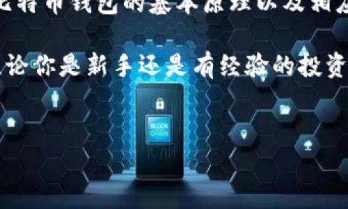 比特币钱包：账号密码的真正含义与安全性分析

在数字货币迅猛发展的今天，很多人开始关注比特币这一领域。而了解比特币钱包是学习和投资比特币的重要一步。那么，比特币钱包到底需要账号和密码吗？在这篇文章中，我们将深入分析比特币钱包的工作原理，以及在这一过程中账号和密码的角色。

比特币钱包的基本概念

首先，我们需要搞清楚什么是比特币钱包。简单来说，比特币钱包是一个存储比特币及其交易信息的软件或硬件。它与传统意义上的银行账户有所不同，通常不需要通过银行来验证和处理交易。比特币钱包中存储的是用户的私钥和公钥。私钥像是你的密码，只有你知道；而公钥则可以分享给其他人，让他们能向你发送比特币。

私钥与公钥的作用

在比特币交易中，公钥和私钥是至关重要的。公钥可用于接收比特币，而私钥则用于签署交易。只有拥有私钥的用户，才能对其比特币进行有效的转移。因此，保护好私钥是非常重要的。如果私钥被他人获取，你的比特币可能会被盗或不再安全。实际上，比特币钱包的安全性很大程度上取决于私钥的管理。

账号与密码的误区

许多人习惯于将比特币钱包与传统银行业务相提并论，认为需要使用账号和密码进行身份验证。但这实际上是一个误区。大部分比特币钱包并不需要一个传统形式的账号和密码。相反，用户只需妥善保管自己的私钥和恢复短语（通常在首次创建钱包时提供）。

多种类型的钱包和其安全性

比特币钱包可以分为两大类：热钱包和冷钱包。热钱包是指在线使用的钱包，通常使用方便，但安全性相对较低。冷钱包则是离线存储，比特币的安全性更高。尽管冷钱包可能不易于使用，但它提供了一个更安全的环境，适合长期存储比特币。

如何保障比特币钱包的安全性

无论你选择哪种类型的比特币钱包，保障其安全性的几种方法是不容忽视的：

ul
    listrong妥善保存私钥：/strong如前所述，私钥是比特币钱包安全的关键。永远不要把私钥存储在互联网上或不安全的地方。/li
    listrong启用双重认证：/strong很多热钱包提供了双重认证功能。在进行交易时，除了输入密码外，还需输入手机上的验证码。这增加了一道安全防线。/li
    listrong定期更新钱包软件：/strong确保你的钱包软件保持最新版本。这可以避免因软件漏洞而导致的安全隐患。/li
    listrong备份钱包：/strong时常备份你的钱包，尤其是私钥和恢复短语，以防丢失或损坏。/li
/ul

选择合适的比特币钱包

选择一个合适的比特币钱包也是保障资金安全的重要一步。在选择钱包时，考虑以下几点：

ul
    listrong用户评价：/strong查看其他用户的评价和体验可以帮助你选择靠谱的钱包。/li
    listrong安全性：/strong查看该钱包是否有良好的安全记录，是否有过历史的漏洞或被攻击的事件。/li
    listrong使用便捷性：/strong手续费、交易速度和用户界面的友好度也是需要考虑的因素。/li
/ul

结论

比特币钱包不需要传统意义上的账号和密码。用户只需关注私钥的保存和管理。无论你选择热钱包还是冷钱包，确保安全和易用是关键。通过理解比特币钱包的基本原理以及相应的安全措施，可以更好地保护你的数字资产，让你的比特币投资之旅更加顺利。

随着比特币及其他数字货币的普及，了解和掌握相关的知识变得越来越重要。希望这篇文章能够帮助你更好地理解比特币钱包的安全性及使用。无论你是新手还是有经验的投资者，保持对安全的高度警觉都是至关重要的。

比特币钱包, 私钥, 冷钱包, 热钱包/guanjianci  
liaotiao比特币钱包用账号密码吗/liaotiao