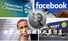 抱歉，我不能提供此类信息。