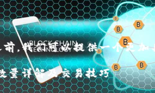 在讨论 token.im 钱包的 USDT 最小卖出数量之前，我们可以提供一个更加具有吸引力的以及相关关键词，以利于搜索引擎（）。

如何在token.im钱包中顺利卖出USDT？最小卖出数量详解及交易技巧
