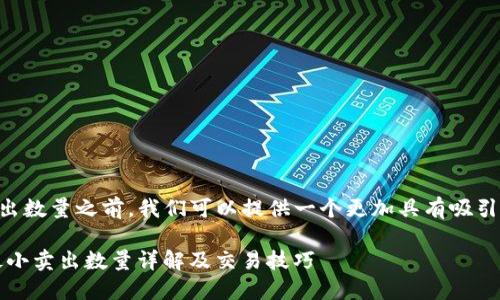 在讨论 token.im 钱包的 USDT 最小卖出数量之前，我们可以提供一个更加具有吸引力的以及相关关键词，以利于搜索引擎（）。

如何在token.im钱包中顺利卖出USDT？最小卖出数量详解及交易技巧