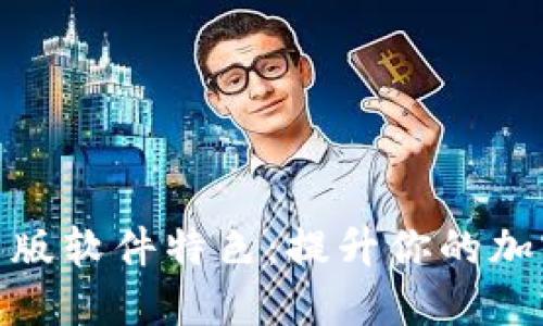 探索比特派最新版软件特色:提升你的加密货币交易体验