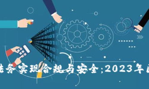 如何通过比特派法务实现合规与安全：2023年区块链法律的前沿