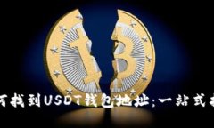 如何找到USDT钱包地址：一站式指南