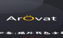 比特币投资者必备：墙外钱包全解析及