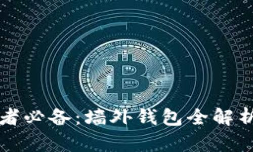 比特币投资者必备：墙外钱包全解析及其优缺点