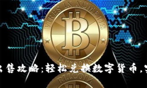 比特派BTW出售攻略:轻松兑换数字货币,实现财富增值