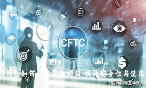 Web3钱包如何快速添加邮箱：提升安全性与使用体验