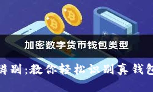 Bitpie钱包真伪辨别:教你轻松识别真钱包与假钱包的区别