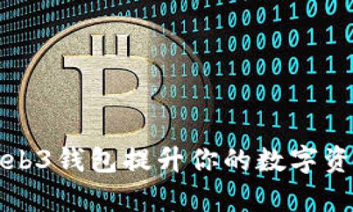 如何利用Web3钱包提升你的数字资产管理效率