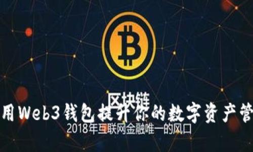 如何利用Web3钱包提升你的数字资产管理效率