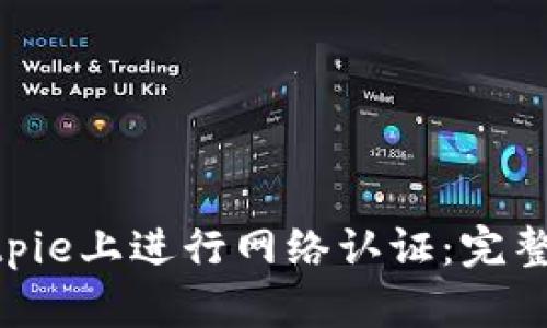 riaoti如何在Bitpie上进行网络认证:完整指南与实践技巧