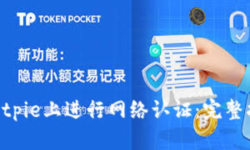 riaoti如何在Bitpie上进行网络认证:完整指南与实践技巧