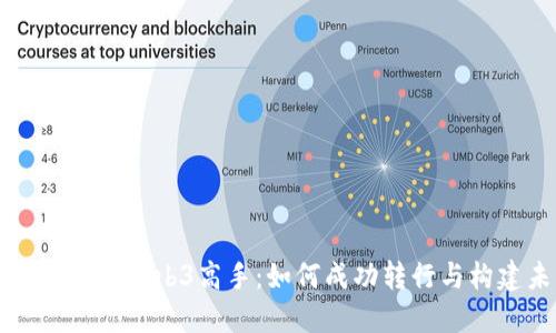 从零基础到Web3高手:如何成功转行与构建未来
