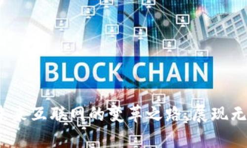 Web3：未来互联网的变革之路，展现无限前景！