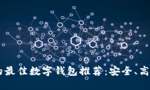 适合USDT的最佳数字钱包推荐：安全、高效与易用性