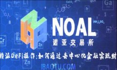 揭秘B特派DeFi操作：如何通过去中心化