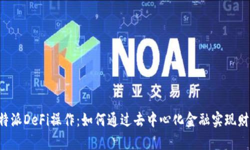 揭秘B特派DeFi操作：如何通过去中心化金融实现财富增长